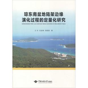文 中国地质大学出版 琼东南盆地陆架边缘演化过程 9787562540502 社有限责任公司8 定量化研究