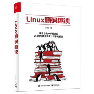 文 电子工业出版 Linux源码 9787121462870 社10 趣读