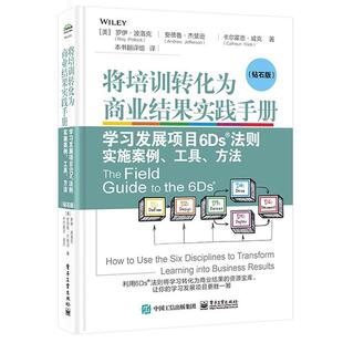 学习发展项目6Ds法则实施案例 工具 电子工业出版 文 社 9787121485671 将培训转化为商业结果实践手册 钻石版 方法