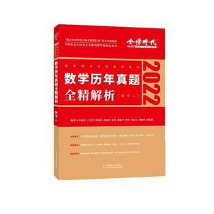 2022数学历年真题全精解析 2009 数学二 9787109275539 社有限公司 中国农业出版 科