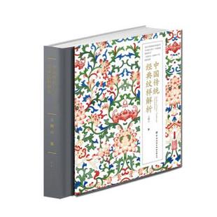 中国传统经典 精装 纹样解析 9787518095896 社有限公司9 中国纺织出版 文