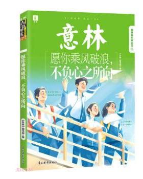 【科】 愿你乘风破浪，不负心之所向 9787549846740 吉林摄影出版社
