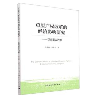 经济影响研究 草原产权改革 以内蒙古为例 9787522711850 社9 中国社会科学出版 文
