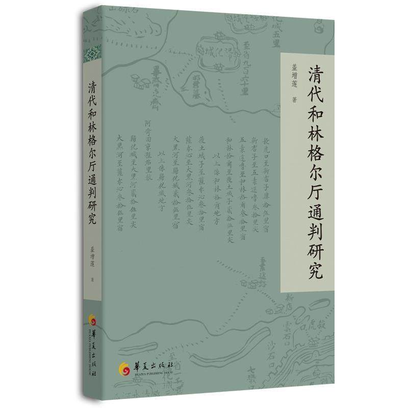 【文】 清代和林格尔厅通判研究 9787522209708 华夏出版社10