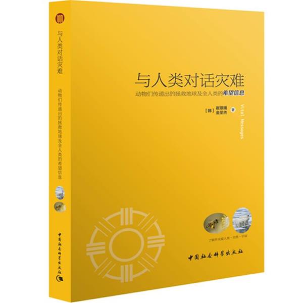 【书】 与人类对话灾难：动物们传递出的拯救地球及全人类的希望信息 9787516101926 中国社会科学出版社10