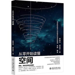 北京大学出版 9787301359372 从零开始读懂空间 社 嘉