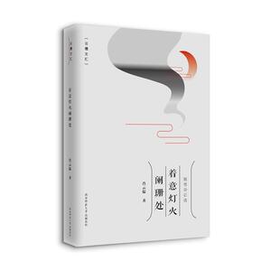 【书】 着意灯火阑珊处 9787569517071 陕西师范大学出版总社
