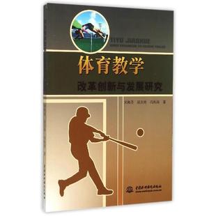 中国水利水电出版 9787517032250 体育教学改革创新与发展研究 社 文