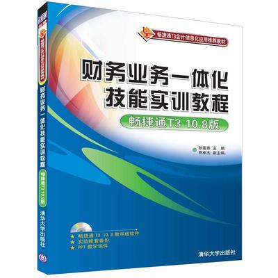 【文】  财务业务一体化技能实训教程：畅捷通T310.8版
