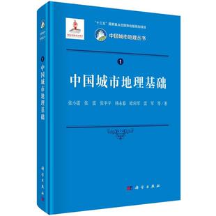 9787030599407 书 中国城市地理基础 社 科学出版