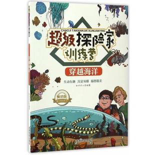 成都地图出版 9787555704508 探险家训练营：穿越海洋 社 科