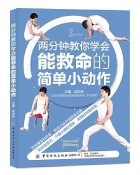 【文】 两分钟教你学会能救命的简单小动作 9787518071913 中国纺织出版社10