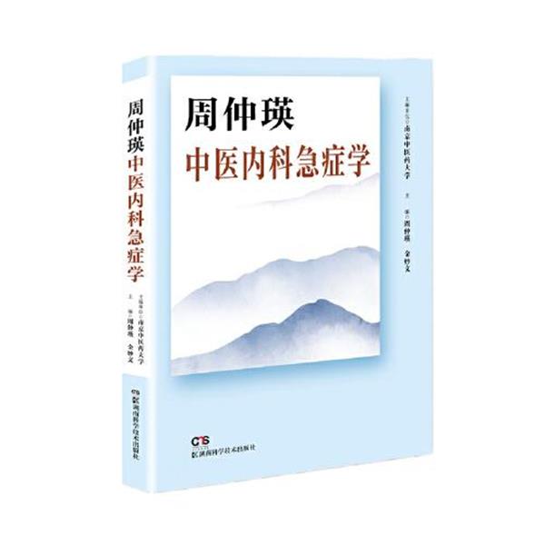 【雅】 周仲瑛中医内科急症学(精装版) 9787571012618 湖南科技出版社