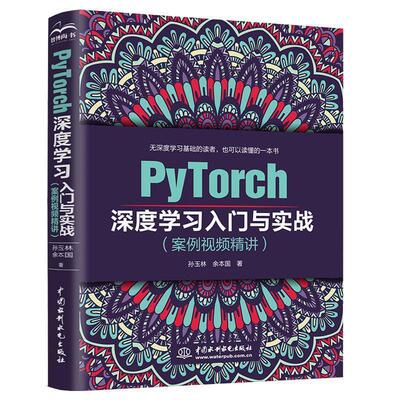 【书】 PyTorch深度学习入门与实战(案例视频精讲) 9787517085379 中国水利水电出版社