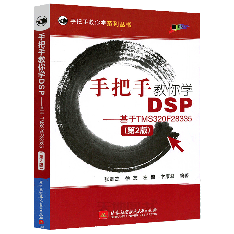 手把手教你学DSP 基于TMS320F28335 第2版 张卿 北京航空航天大学出版 DSP教程DSP编程开发入门教材DSP开发应用书籍