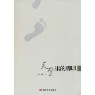 文 中国言实出版 天堂里 9787517105701 社9 脚印