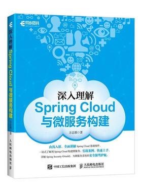 【书】 深入理解SpringCloud与微服务构建 9787115475220 人民邮电出版社10