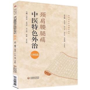 中国医药科技出版 9787521423419 当代中医外治临床丛书：颈肩腰腿痛中医特色外治186法 社 书