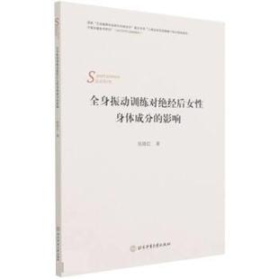 文 北京体育大学出版 全身振动训练对绝经后女性身体成分 9787564433598 社 影响