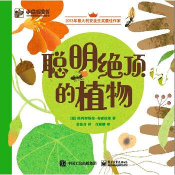 【嘉】 小猛犸童书·聪明绝顶的植物  (精装绘本)（小科学家国际大奖图画书） 9787121427206 电子工业出版社