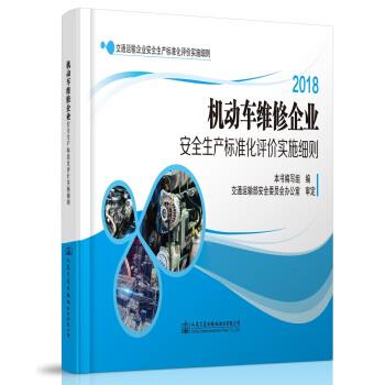 【文】 机动车维修企业安全生产标准化评价实施细则 9787114153594 人民交通出版社股份有限公司
