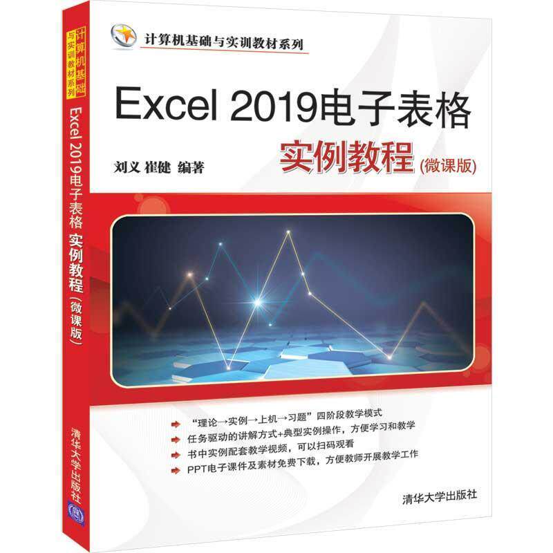 【文】 Excel 2019电子表格实例教程(微课版) 9787302560944 清华大学出版社10