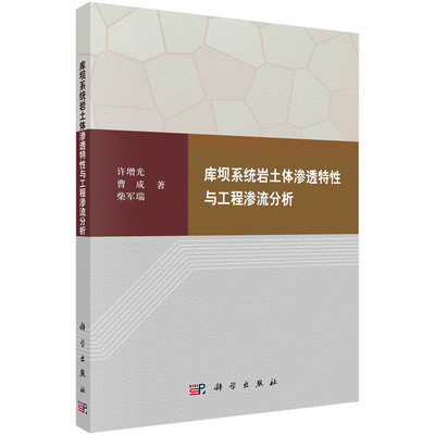 库坝系统岩土体渗透特性与工程渗流分析 许增光 曹成 柴军瑞9787030740502科学出版社书籍KX