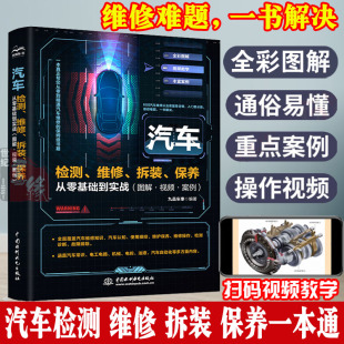 保养从零基础到实战图解新能源电动车汽修传感器教学手册自学修车电路图修理技术大全书汽车维修书籍 书汽车检测维修拆装