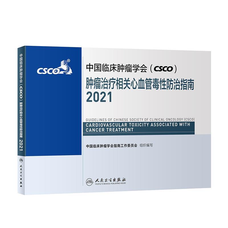 【书】 中国临床肿瘤学会（CSCO）肿瘤相关心血管毒性防治指南2021 9787117318655 人民卫生出版社9