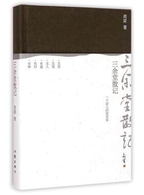 【书】 三余堂散记 9787506378109 作家出版社