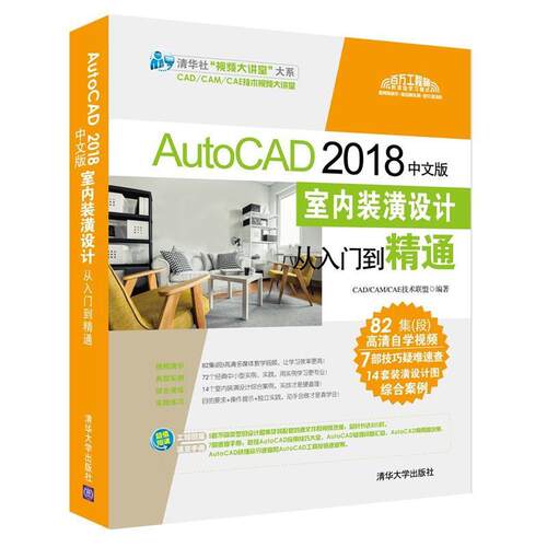 【书】 AutoCAD2018中文版室内装潢设计从入门到精通 9787302505662 清华大学出版社