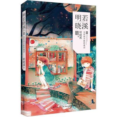 【图】 长篇小说：明若晓溪.3：无往而不胜的童话 9787556032037 长江少年儿童出版社