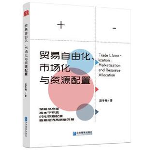 文 企业管理出版 贸易自由化 9787516426999 社 市场化与资源配置