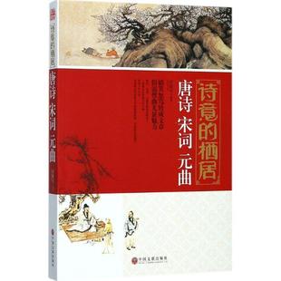 栖居唐诗 宋词 中国文联出版 文 社 9787519028985 诗意 曲 元