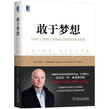 【书】 敢于梦想:Tiger 21创始人写给创业者的40堂必修课:and 39 other winning strategies from successful entrepreneurs(美)迈