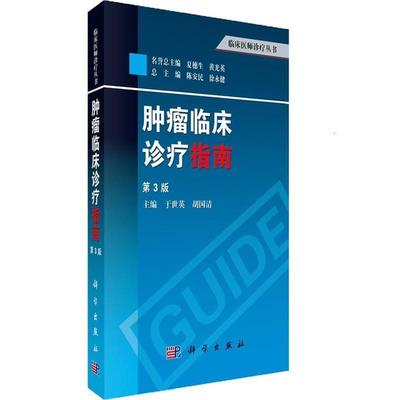 【雅】 临床医师诊疗丛书：肿瘤临床诊疗指南 9787030373014 科学出版社有限责任公司