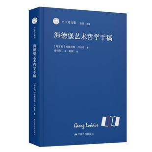 江苏人民出版 9787214284143 海德堡艺术哲学手稿 社10 文