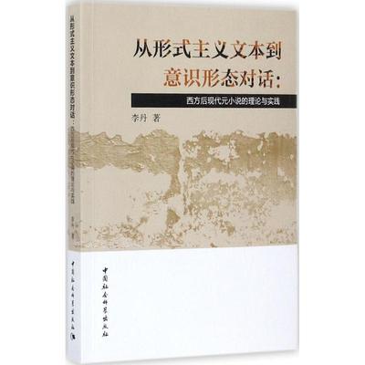 【文】 从形式主义文本到意识形态对话：西方后代元小说的理论与实践 9787520310420 中国社会科学出版社8