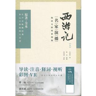 9787553809731 全2册 西游记：名家演播阅读无障碍彩图版 岳麓书社10 文