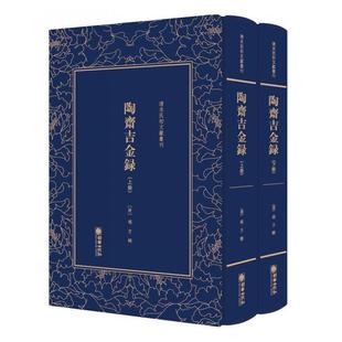 清末民初文獻叢刊：陶斋吉金录 精装 全2册 9787505443259 社10 朝华出版 文