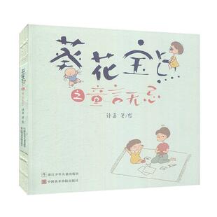 文 社 葵花宝点之童言无忌 浙江少年儿童出版 中国美术学院出版 9787559715487