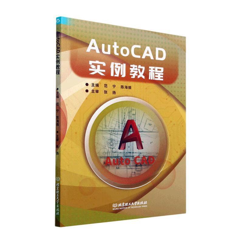 【书】 AutoCAD实例教程 9787576319156 北京理工大学出版社9