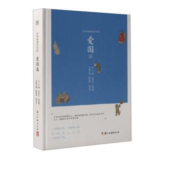 【图】 中华家训代代传：爱国篇 9787554024157 浙江古籍出版社
