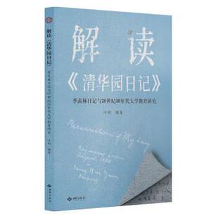 清华园日记 ：季 羡林日记与20世纪30年代大学教育研究 西苑出版 解读 9787515108094 社10 文