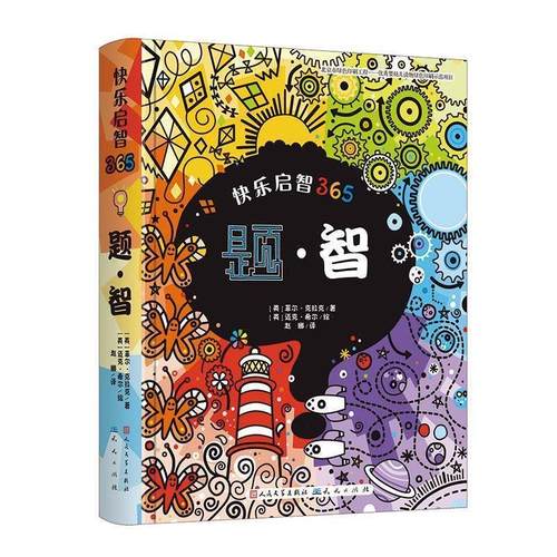 【科】 （软精装）快乐启智365：题·智 9787501609345 天天出版社有限责任公司