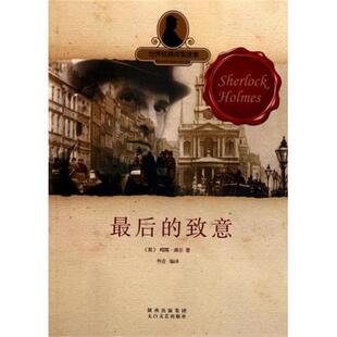 探案系列：最后 经典 致意 9787551300216 社9 太白文艺出版 文