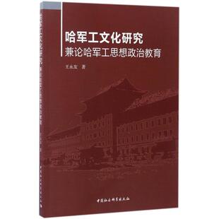 中国社会科学出版 9787516198391 哈军工文化研究：兼论哈军工思想政治教育 社 文