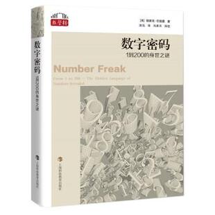 ·1到200 数学桥丛书：数字密码 身世之谜 9787542877154 社9 上海科技教育出版 书