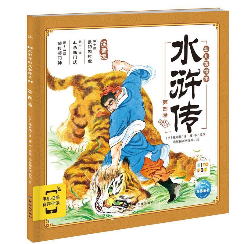 【文】 水浒传幼儿美绘本：第四卷 9787558342417 新世纪出版社9