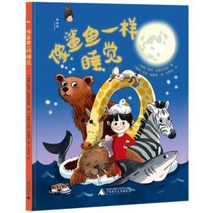 广西师范大学出版 9787559853936 绘本：像鲨鱼一样睡觉 社 科